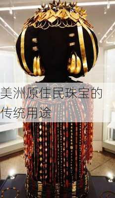 美洲原住民珠宝的传统用途