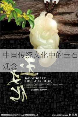 中国传统文化中的玉石观念