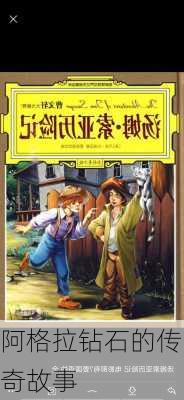 阿格拉钻石的传奇故事