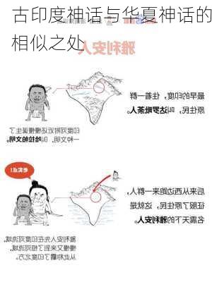古印度神话与华夏神话的相似之处