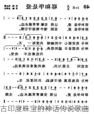 古印度珠宝的神话传说歌曲
