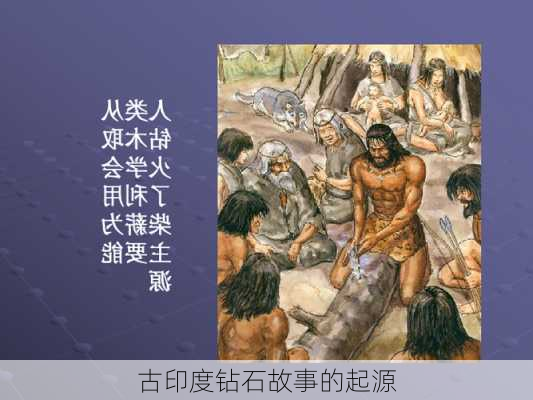 古印度钻石故事的起源