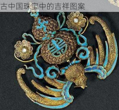 古中国珠宝中的吉祥图案