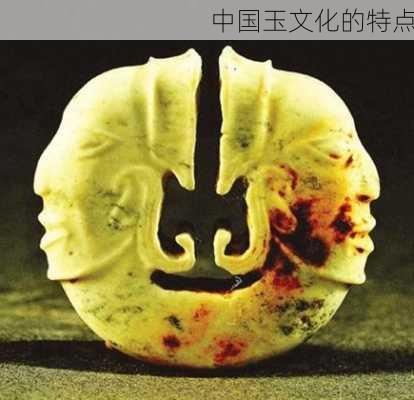 中国玉文化的特点