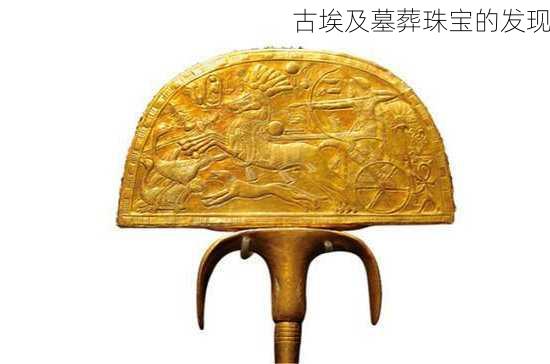 古埃及墓葬珠宝的发现