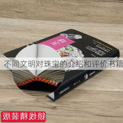 不同文明对珠宝的介绍和评价书籍