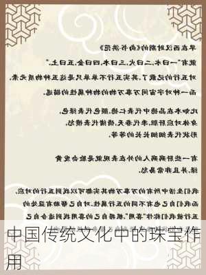 中国传统文化中的珠宝作用