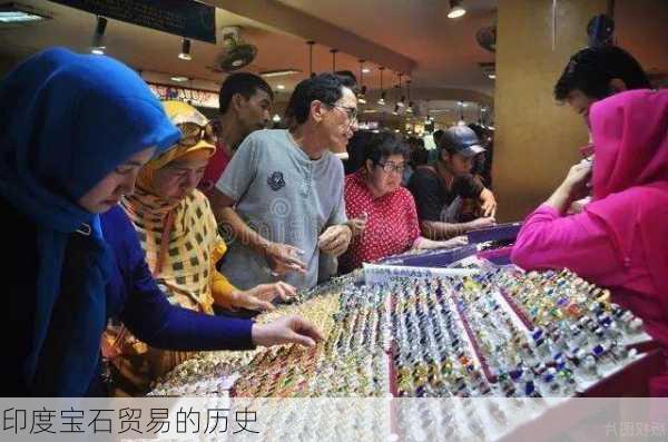 印度宝石贸易的历史