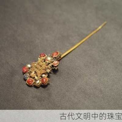 古代文明中的珠宝
