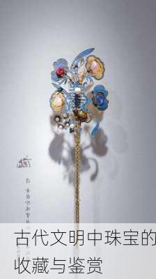 古代文明中珠宝的收藏与鉴赏