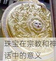 珠宝在宗教和神话中的意义