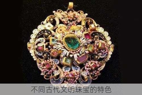 不同古代文明珠宝的特色