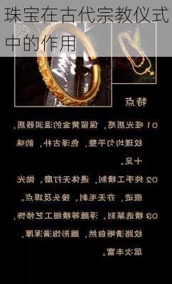 珠宝在古代宗教仪式中的作用