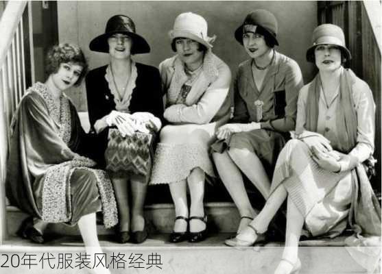 20年代服装风格经典