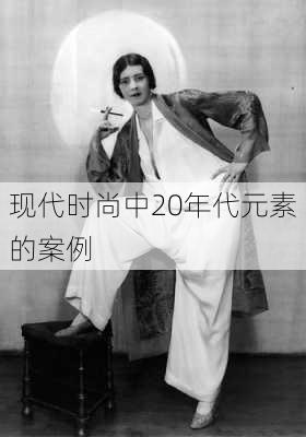 现代时尚中20年代元素的案例