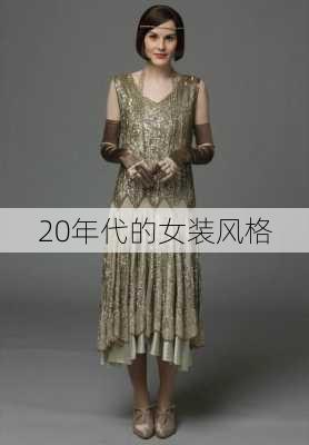 20年代的女装风格