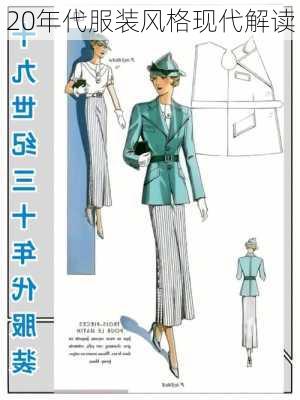 20年代服装风格现代解读