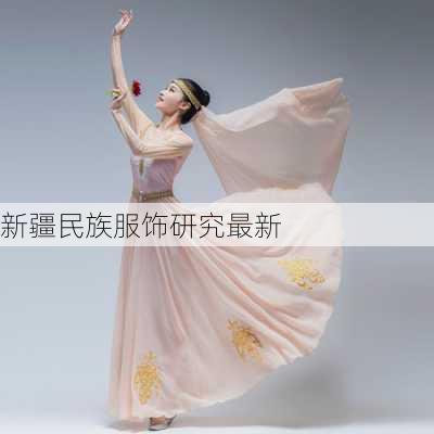 新疆民族服饰研究最新