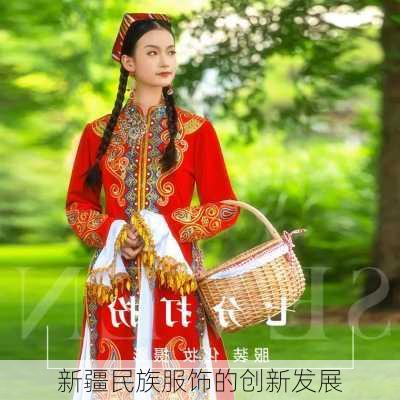 新疆民族服饰的创新发展