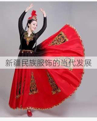 新疆民族服饰的当代发展