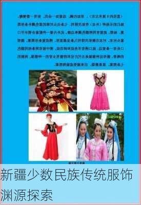 新疆少数民族传统服饰渊源探索