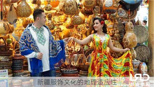 新疆服饰文化的地理适应性