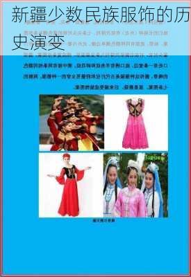 新疆少数民族服饰的历史演变