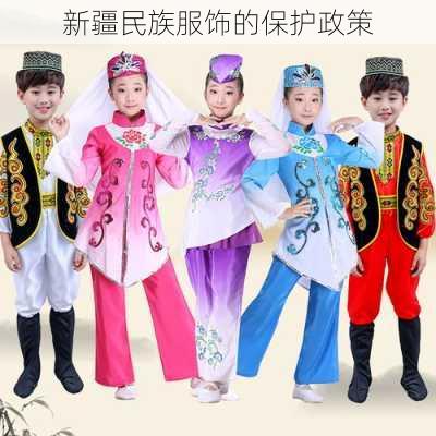 新疆民族服饰的保护政策