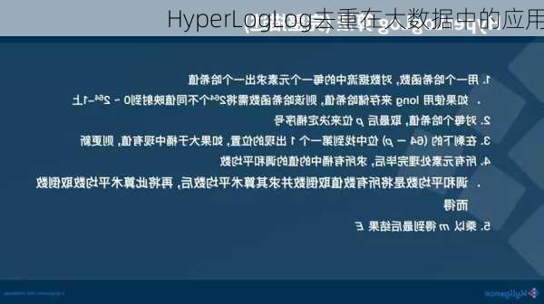 HyperLogLog去重在大数据中的应用