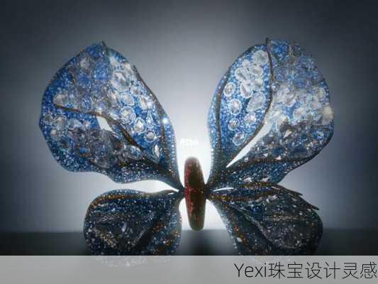 Yexi珠宝设计灵感