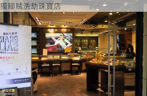 獨腳賊洗劫珠寶店