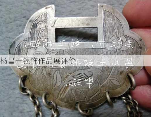 杨昌干银饰作品展评价