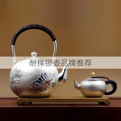 耐摔银壶品牌推荐