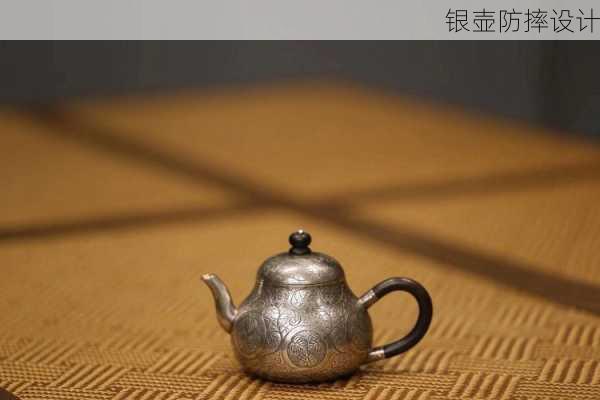 银壶防摔设计