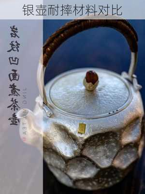 银壶耐摔材料对比