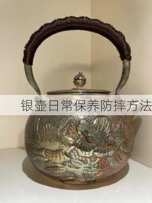 银壶日常保养防摔方法