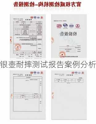 银壶耐摔测试报告案例分析