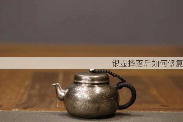 银壶摔落后如何修复