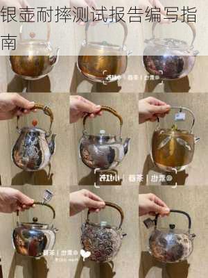银壶耐摔测试报告编写指南