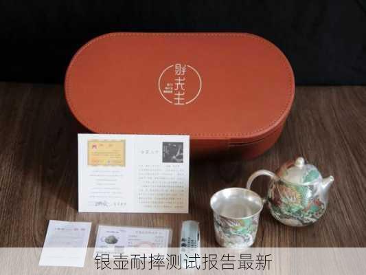 银壶耐摔测试报告最新