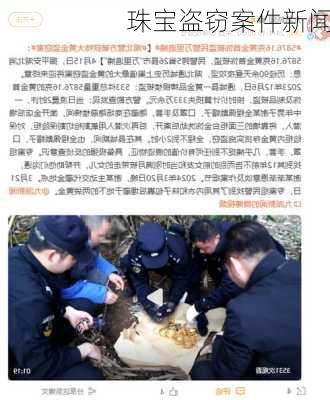 珠宝盗窃案件新闻