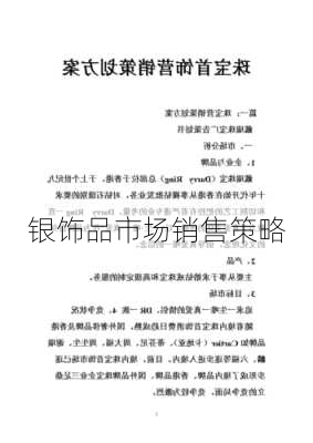 银饰品市场销售策略