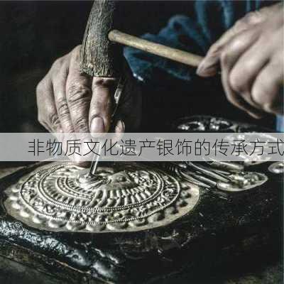 非物质文化遗产银饰的传承方式