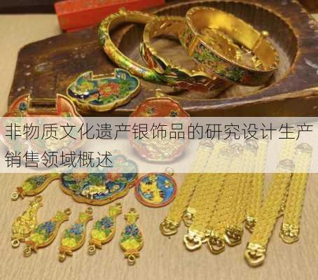 非物质文化遗产银饰品的研究设计生产销售领域概述