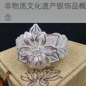 非物质文化遗产银饰品概念