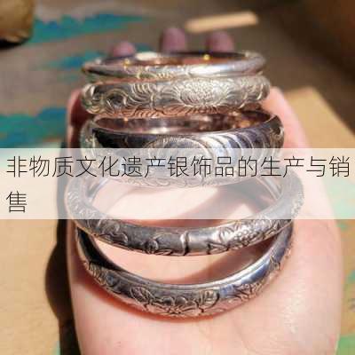 非物质文化遗产银饰品的生产与销售