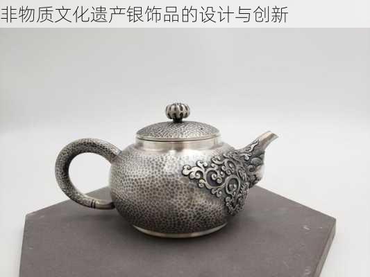 非物质文化遗产银饰品的设计与创新
