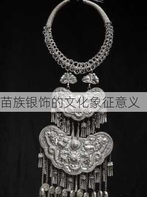 苗族银饰的文化象征意义