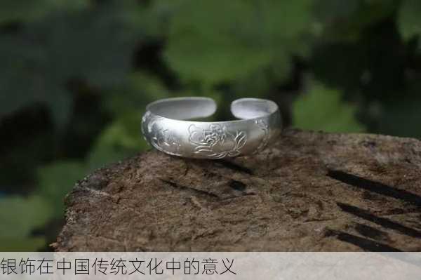银饰在中国传统文化中的意义
