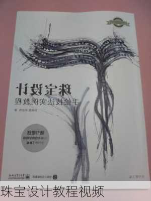 珠宝设计教程视频